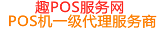 台江趣pos网